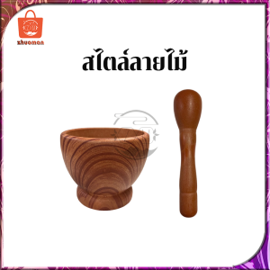 ครกพลาสติก ครกจิ๋ว ABS ครกมินิมอล ปลอดสารเชื้อรา ทำความสะอาดง่าย ลายหิน/ลายไม้ รูปทรงเลียนแบบวัสดุที่ทำจากหิน ครก