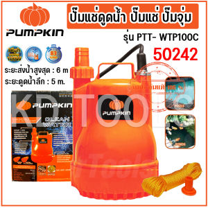PUMPKIN ปั๊มแช่ดูดน้ำดี ไดโว่ สำหรับดูดน้ำดี 100W PTT-WTP100C 50242/PTT-WTP100C ของแท้