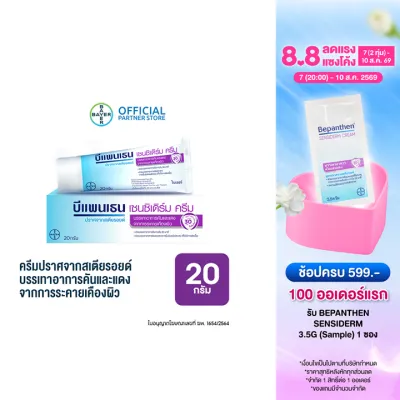 Bepanthen Sensiderm บีแพนเธน เซนซิเดิร์ม บรรเทาอาการคันและแดง จากการระคายเคืองผิว / 20 กรัม ( บีแพนเธน เด็ก บีแพนเธน ครีม )
