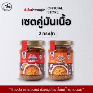 [เซ็ตคู่] น้ำพริกมันปูม้า + น้ำพริกเนื้อปูม้า / ทำสดใหม่ / ไม่ใส่สารกันเสีย / ฮาลาลฟู๊ด