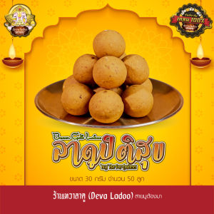 ขนมลาดูปิติสุข ขนาด 30 กรัม 50 100 ลูก