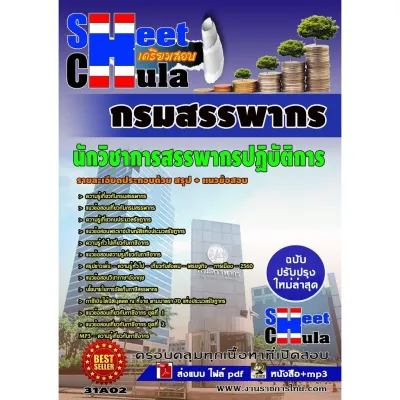 แนวข้สอบ นักวิชาการสรรพากรปฏิบัติการ กรมสรรพากร