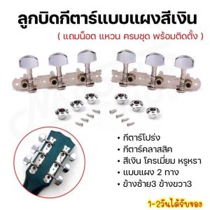 (พร้อมส่ง) ลูกบิดกีตาร์โปร่ง แบบแผงสีเงินโครเมียม ลูกบิดสองทาง ใช้ได้กับกีตาร์โปร่ง38นิ้ว หมุนลื่น คุณภาพดี