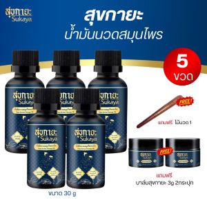 SUKAYA น้ำมันนวดสุขกายะ ขนาด 30 ml. น้ำมันนวด5ขวด +บาล์มพกพา2+ไม้กดจุด1