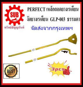 PERFECT เหล็กถอดยางเรเดียน งัดยางเรเดียน ชะแลง ชะแลงงัดยางเรเดียน GLP-003 เหล็กงัดยาง ยางไม่ใช้ยางใน ถอดยาง 11R ถอดยาง 295 เหล็กตือโป๊ยก่าย ถูก(hp302)