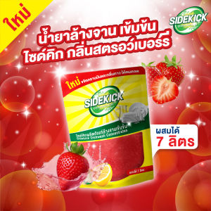 หัวเชื้อล้างจานไซด์คิกดิชวอชชนิดผสมได้7ลิตรเข้มข้นขจัดคราบมันและกลิ่นคาวได้อย่างดีเยี่ยม