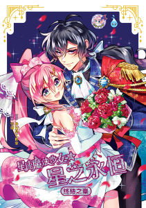 (HUP LICK)Siri Gadis Ajaib Zodiak (13) ~ Keabadian Bintang 《Bab Penamat》星座魔法少女系列 第13期：星之永恒【终结之章】