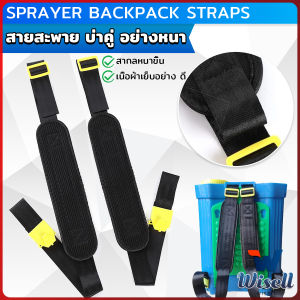 Wisell สายสะพายเครื่องพ่นยา บ่าคู่ สะพายไหล่ติดเครื่องพ่นสารเคมี Sprayer Backpack Straps