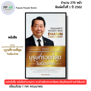 หนังสือ เรื่องของลูกชายคนขายเมล็ดพันธุ์ผัก ที่กลายมาเป็นบุรุษที่รวยที่สุดในเมืองไทย I โดย ทศ คณนาพร