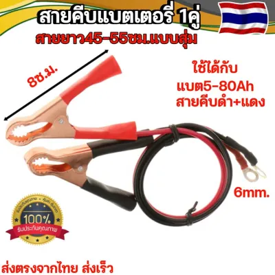 ปากคีบแบตขนาด 8ซม.1คู่ สายอินเวอเตอร์ใช้กับแบตได้ถึง50A สายไฟเครื่องแปลงไฟอินเวอร์เตอร์รถยนต์ ราคาถูก