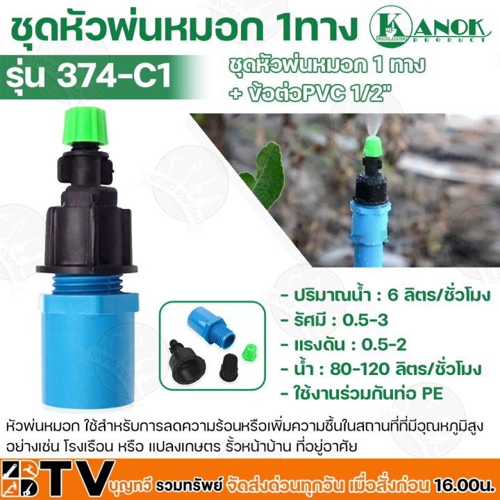 Kanok ชุดหัวพ่นหมอก 1 ทาง รุ่น 374-C1 พร้อมข้อต่อ PVC