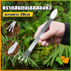 FASHION คราดน้อยสแตนเลส 20cm คราดพรวนดิน ที่สางราก  อุปกรณ์ทำสวนย่อม Stainless Steel Rake