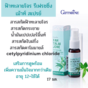 #ส่งฟรี #สเปรย์ฉีดพ่นคอ #กิฟฟารีน #พ่นคอโควิด #สเปรย์ฆ่าเชื้อ #สเปรย์พ่นฟ้าทะลายโจร #ช่องปากและคอ รีเฟรชชิ่ง #สุขภาพปากและค
