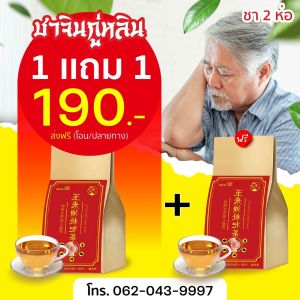 [ส่งฟรี! สุดคุ้ม] ชาจินกู่หลิน สูตรสมุนไพรจีน ปวดข้อ ปวดเข่า สมุนไพร11ชนิด 1ห่อ มี30ซองชา