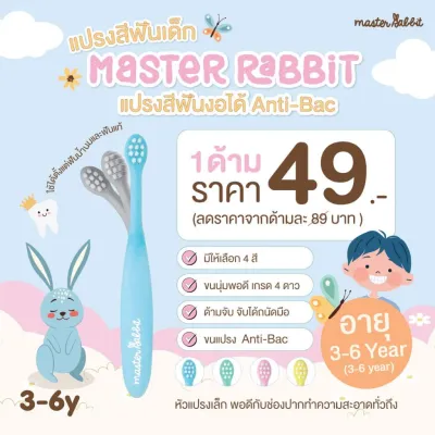 🔖ส่งฟรี..เก็บโค้ด🔖 Master Rabbit Toothbrush // สำหรับเด็กตั้งแต่ 0-3ปี และ 3-6ปี // แปรงสีฟันเด็ก แบบคออ่อน งอได้ตามสรีระช่องปากเด็ก ขนแปรงนุ่ม