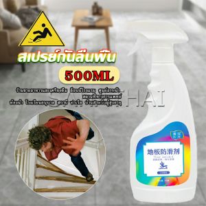 SH.Thai น้ำยากันลื่น ล็อบบี้ของโรงแรม หรือในห้องน้ำ สเปรย์เบาๆ กันลื่นได้ดี  1 ขวดใช้ได้ 100 ตารางเมตร anti slip