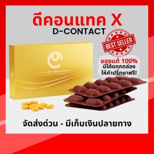 ตัวช่วยเรื่องสายตา อาหารเสริมบำรุงดวงตา ดีคอนแทค เอ็กซ์ D Contact X ของแท้100% มั่นใจส่งตรงจากบริษัทโดยตรง