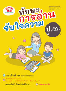 ทักษะการอ่านจับใจความ  ป.3 (ปรับปรุง 2563) พิมพ์ 2 สี แถมฟรีเฉลย!!