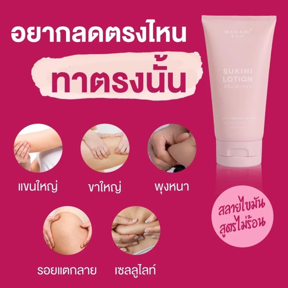 Manami Sukini Lotion โลชั่นทาผิว สลายไขมัน 150 ml.