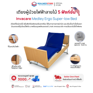 เตียงผู้ป่วยไฟฟ้า 5 ฟังก์ชั่น พับเก็บได้ Invacare รุ่น Medley Ergo Super-low Bed รับประกันศูนย์ไทย 6 ปี