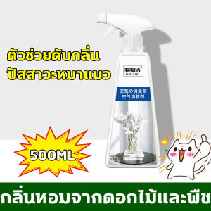 GE ดับกลิ่นฉี่แมว สเปรย์ดับกลิ่นฉี่แมว ดับกลิ่นใน 1วินาที สเปรย์ดับกลิ่นแมว 500ml ใช้ดับกลิ่นสัตว์เลี้ยงและดับกลิ่นห้อง