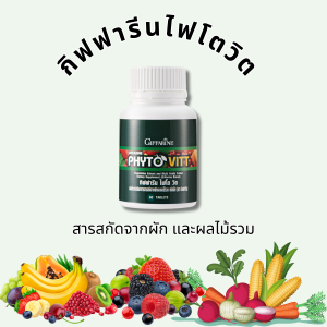 ไฟโต วิต กิฟฟารีน สารสกัดจากผักและผลไม้รวม ชนิดเม็ด PHYTO VITT GIFFARINE