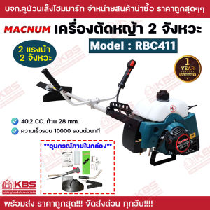 MACNUM เครื่องตัดหญ้า 2 จังหวะ รุ่น RBC411 2 เเรงม้า 2 จังหวะ 40.2 CC. ก้าน 28 mm. ความเร็วรอบ 10000 รอบต่อนาที  เครื่องนิ่มเครื่องแรง ประหยัดน้ำมันน้ำหนักเบา มาตรฐานญี่ปุ่น รับประกันสินค้า 1 ปี