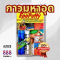 กาวมหาอุด กาวดินน้ำมัน กาว 2 ตัน Alteco  Epoxy Epoputty กาวอีพ๊อกซี่ กาวอีพ็อกซี่A+B กาวอุดรอยรั่ว มีราคา ถูกสุด. 