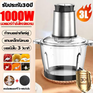 เครื่องบดเนื้อแบบอัต  3L ปรับ3ระดับ ใบมีด1ชุด ทำความสะอาดง่าย เครื่องปั่นพริก อเนกประสงค์ บดเนื้อ