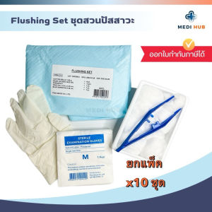 Flushing Set (ยกแพ็ค 10 ชิ้น) ชุดสวนปัสสาวะ ผู้ป่วย