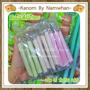 ตังเมไม้ ตังเมกรอบ หวาน กรอบ อร่อย