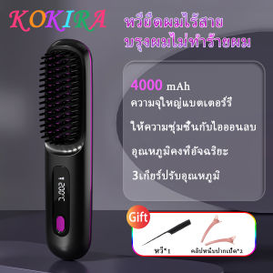 KOKIRA หวีไฟฟ้า 6000mAh ไอออนลบ ทรงผมอยู่ทรงยาวนาน อุณหภูมิคงที่อัจฉริยะ หวียืดผมไร้สาย