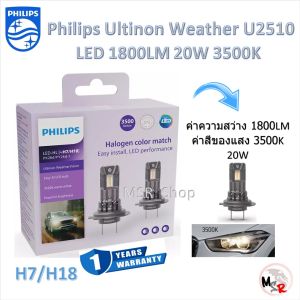 Philips หลอดไฟหน้ารถยนต์ LED Ultinon Weather Vision U2510 3500K / Access U2500 6000K 1800LM H7/H18 รับประกัน 1 ปี จัดส่งฟรี