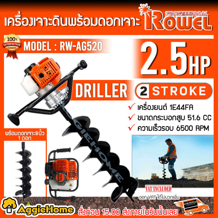 ROWEL RW-AG520 2.5แรงม้า เครื่องขุดดิน ดอกเจาะแข็งแรง
