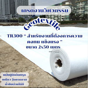 Non woven Geotextile TR300 ขนาด 2x50m.แผ่นปูกันดินทรุด แผ่นรองทราย เกรดงานวิศวกรรม ระบายน้ำได้ดีมาก