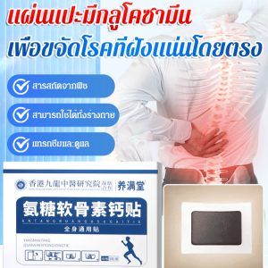 [รักษาผ่านจุดฝังเข็มโดยตรง] แผ่นแปะมีกลูโคซามีน เติมแคลเซียม