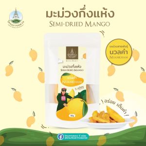มะม่วงกึ่งแห้งนวลคำ (โครงการหลวง) หวาน อร่อย เต็มคำ ไม่ใส่สารกันบูด ไม่ใช้วัตถุกันเสีย