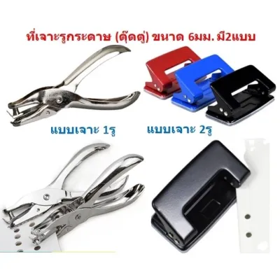 เครื่องเจาะรูกระดาษ ขนาด6มม. แบบ1รู แบบ2รู ที่เจาะรูกระดาษ ตุ๊ดตู่เจาะรู ที่เจาะกระดาษรูเดียว