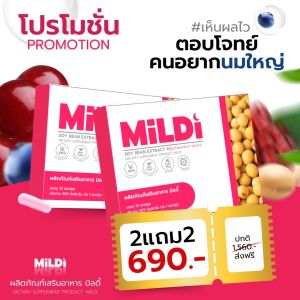 Mildi มิลดี้ (1 แถม 1) ผลิตภัณฑ์เสริมอาหาร ถั่วเหลืองสกัด 10 แคปซูล/กล่อง อาหารเสริม คุณผู้หญิงทุกวัย