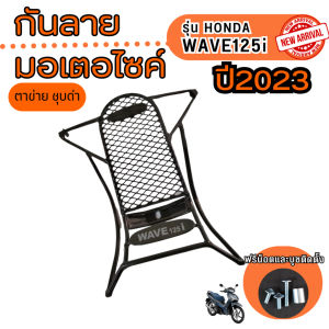 ของแต่งมอเตอร์ไซค์ราคาถูก กันลาย Honda Wave 125i ปี 2023 ขึ้นไป อะไหล่แต่งมอเตอร์ไซค์ยอดฮิต ราคาถูกที่สุด จัดส่งไว มีเก็บเงินปลายทาง ผลิในประเทศไทย