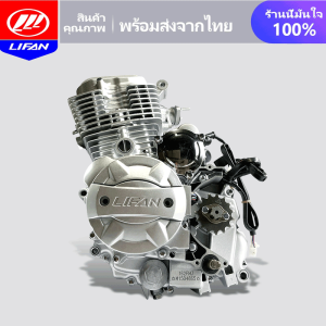 LIFAN OFFICIAL เครื่องยนต์มอไซค์ LIFAN(ไลฟาน) สูบตั้ง 150cc ระบบก้านกระทุ้ง ลูกสูบเดี่ยว สี่จังหวะ คลัทชมือ สตาร์ทมือ ถูกกฏหมาย ต่อทะเบียนได้   เครื่องยนต์ สูบตั้ง 150CC
