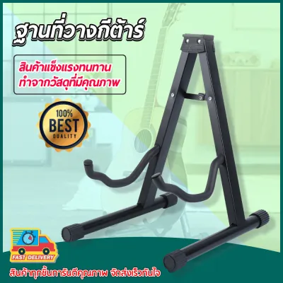 ขาตั้งกีตาร์ มีคอรับ ทรง A GUITAR STAND ได้ทั้งโปร่ง ไฟฟ้า (สีดำ)