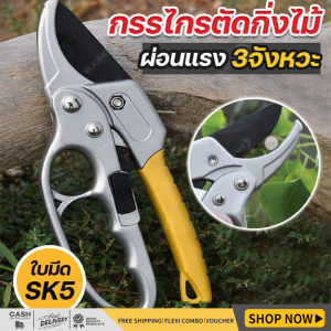 กรรไกรตัดกิ่งไม้SK5 (3 จังหวะ) กรรไกรแต่งกิ่ง กรรไกรสแตนเลส กรรไกรสําหรับตัดแต่งกิ่งไม้ ดอกไม้ เครื่องมือจัดทําสวน