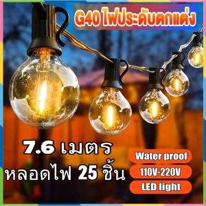 ไม่มีสต็อกพร้อมส่งจากไทย 7.6M ดวง E12 ไฟวินเทจ 25 ดวง ซึ่งมีคุณภาพ กับหลอดไส้ และไฟประดับ แสงอุ่น ไฟสวน 110V-220V