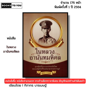 หนังสือ ในหลวงอานันทมหิดล พิมพ์ปี 2564 I เขียนโดย ฑิภากร บารเมษฐ์ ประวัติศาสตร์ 69-9786165780179