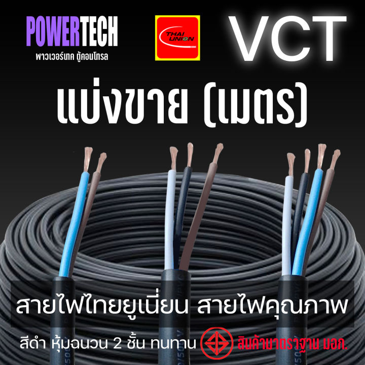 VCT สายไฟ THAI UNION ตัดแบ่งขาย 1ม. 10 ม. 100 ม.ทองแดงเต็มเส้น มีให้ ...