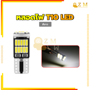 หลอดไฟ T10 LED ไฟส่องป้ายทะเบียน T10/ 26SMD มีหลายสีให้เลือก (ราคา 1หลอด) ประหยัดไฟกว่า ไฟ LED ความสว่างสูง