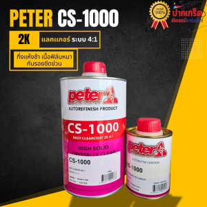 แลคเกอร์ PETER C1000 4:1 สูตรกึ่งแห้งช้า ขนาดชุด 1 ลิตร