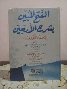 Kitab al Fathul Mubin Syarah Arbain Nawawi ( DKI BAIRUT )