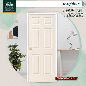 WOOD OUTLET (คลังวัสดุไม้) ประตูHDF-06 ลูกฟัก ขนาด 80x180cm ประตูบ้าน ห้องนอน บานประตูสำเร็จ งานไม้อัด ราคาถูก ติดตั้งง่าย ใช้งานได้ยาวนาน